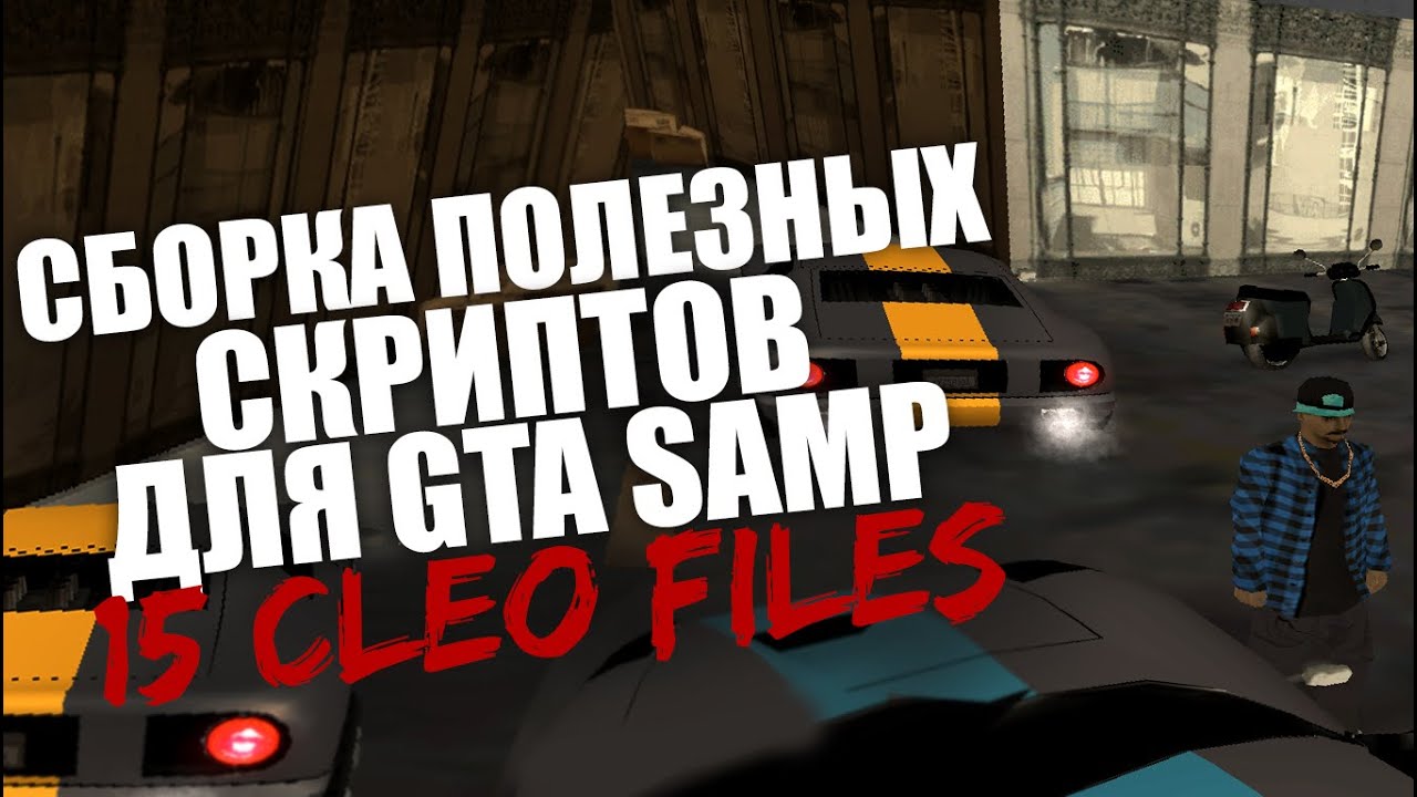 Сборка Полезных Клео Скриптов/читов Для Gta Samp 0.3.7 | Cleo Cheat For  Samp 0.3.7