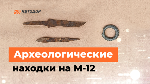 Археологические раскопки на М-12