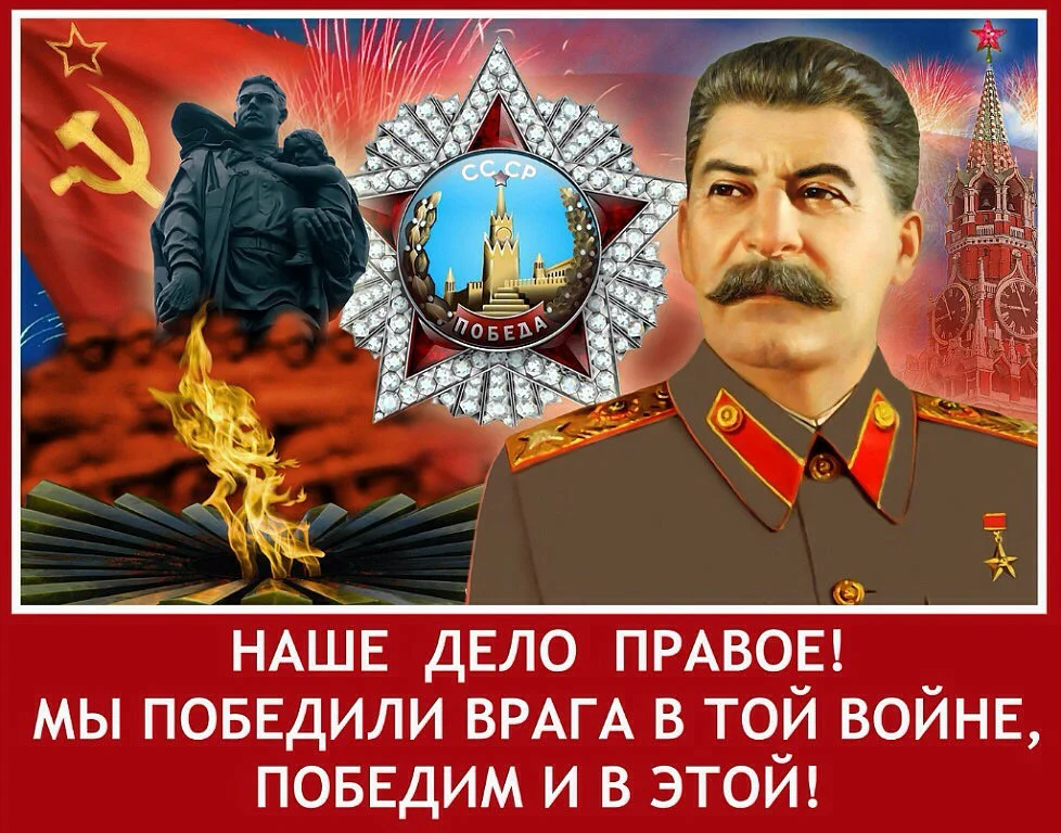 Победа сталин картинки