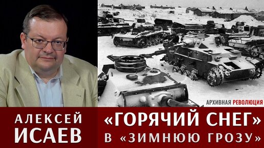 Алексей Исаев: Горячий снег и операция Зимняя гроза