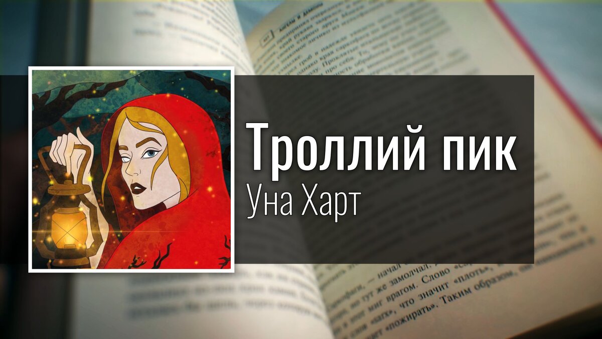 Троллий пик - Уна Харт