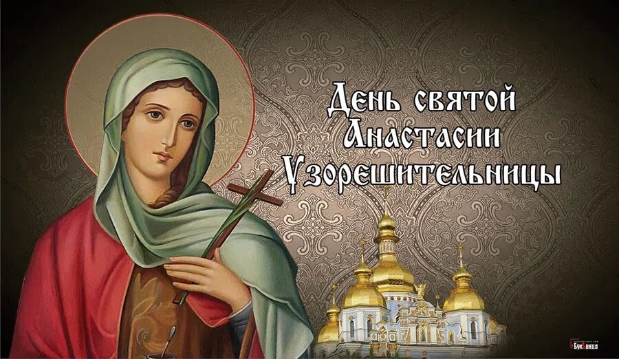 День святой Анастасии. Открытка: Курьер.Среда