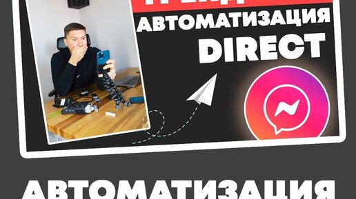 АВТОМАТИЗАЦИЯ директа в INSTAGRAM