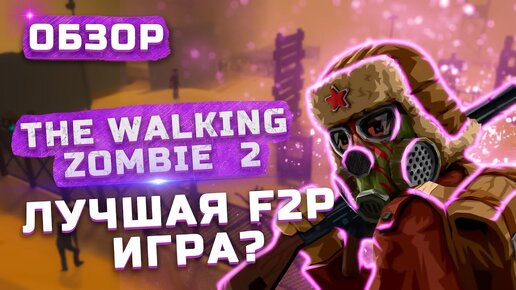 Отличный зомби-сурвайвал | Обзор The Walking Zombie 2