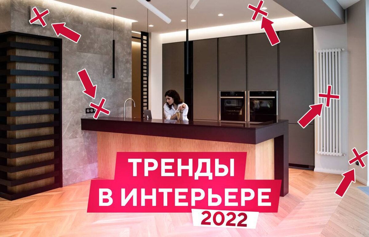 ТРЕНДЫ В ИНТЕРЬЕРЕ 2022 ГОДА: 5 самых модных дизайнерских решений | Ремонт  и Дизайн квартир | Гудвилл-Строй | Дзен