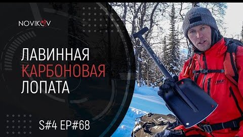 Лавинная карбоновая лопата. S#04/EP#68