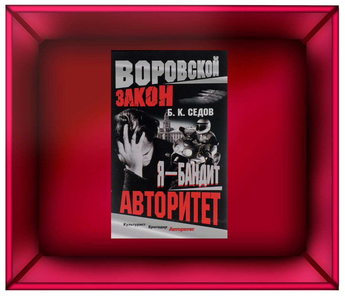 Б.К. Седов "Авторитет"