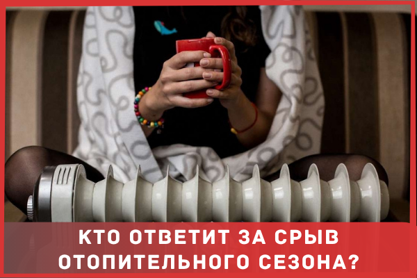 Кто ответит за срыв отопительного сезона?