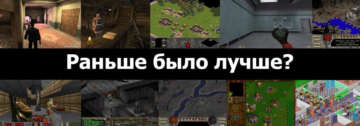 Игры раньше игры теперь. Раньше было лучше. Раньше было лучше игры. Раньше было лучше Мем. Раньше было лучше картинка.