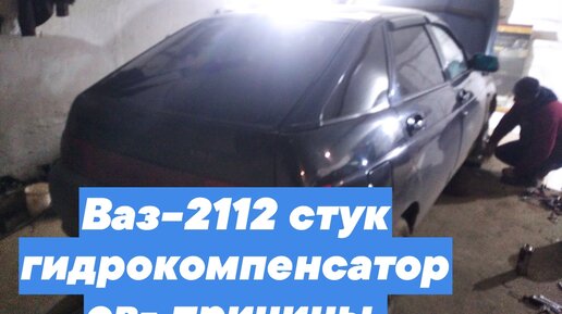 Ремонт автомобилей 2112