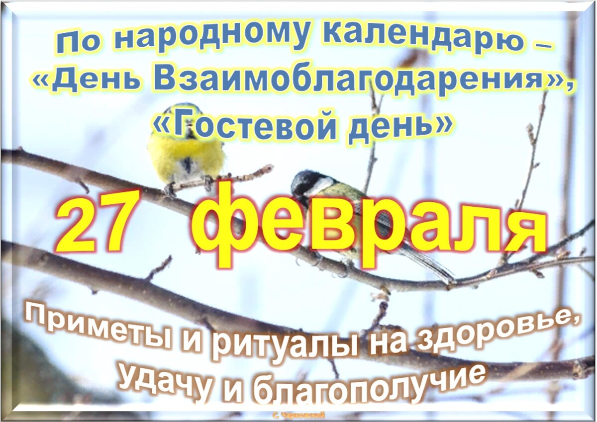 27 февраля