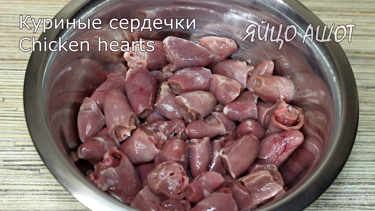 Куриные сердечки, жаренные с луком