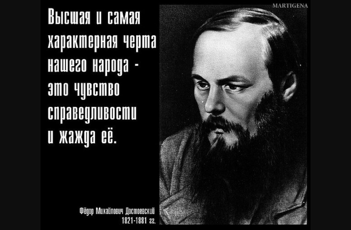 Великие люди о общественном порядке. Федор Михайлович Достоевский цитаты о России. Свобода цитаты великих людей. Высказывания великих людей о справедливости свободе. Высказывания великих людей о спра.