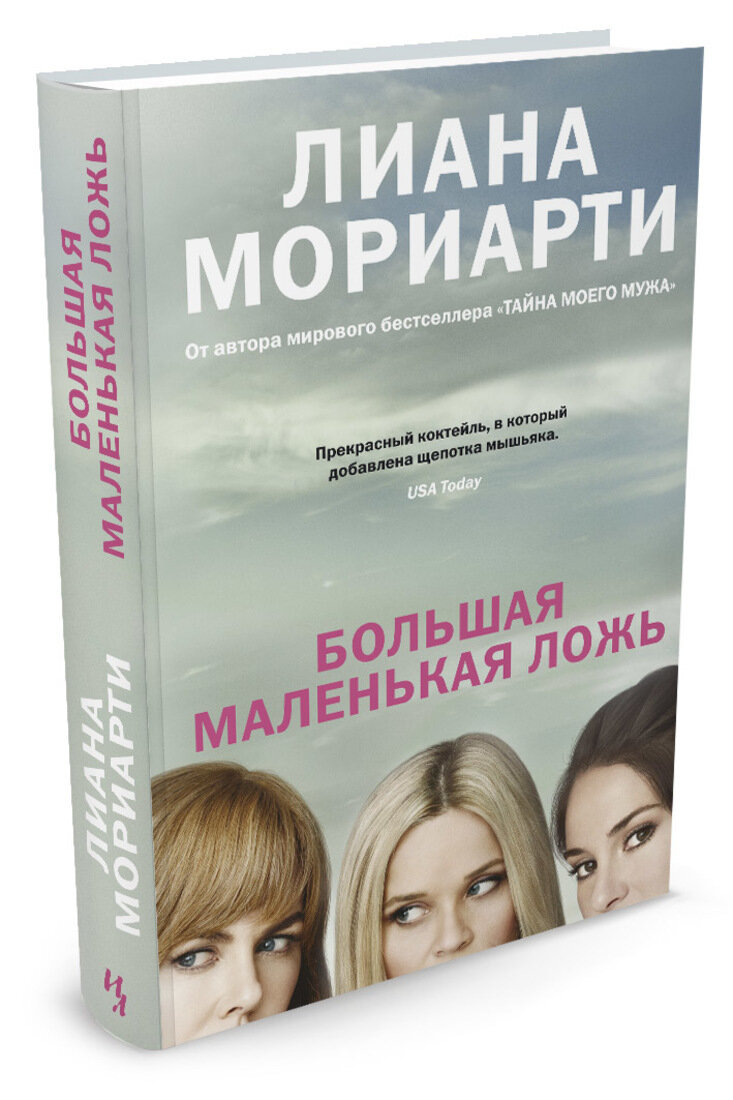 Книга Лианы Мориарти "Большая маленькая ложь", издательство Иностранка