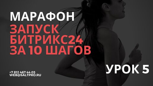 Запуск Битрикс24 за 10 шагов. Урок 5