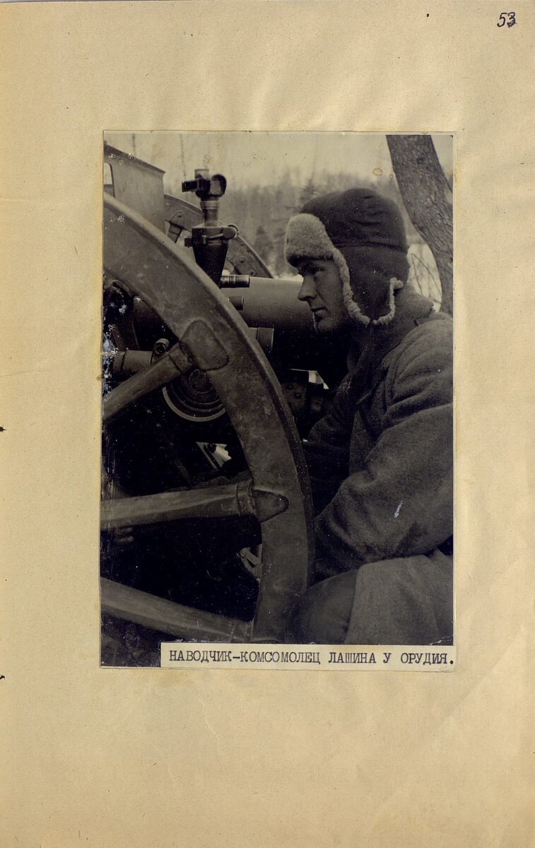 Фото Алексея Лашина, возможно у того самого орудия  источник https://vk.com/wall-140181428_83380