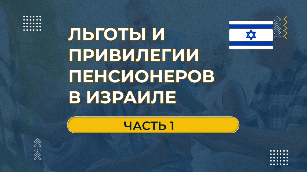 Льготы и привилегии пенсионеров в Израиле. Часть 1 | РИКЦ | Репатриация в  Израиль и второе гражданство | Дзен