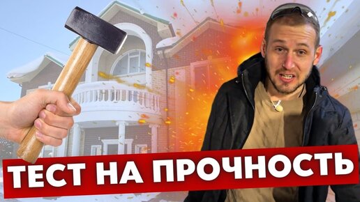 Тест на ПРОЧНОСТЬ. Фасадный Декор ПРОТИВ Кувалды