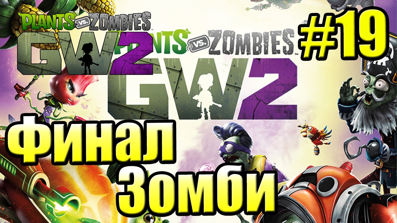 САДОВОЕ ПОБОИЩЕ! #19 — Plants vs Zombies Garden Warfare 2 {PS4} — Финальная  Миссия за ЗОМБИ