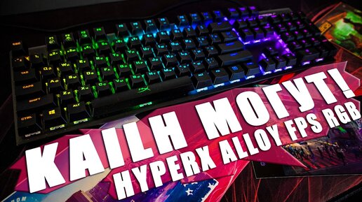 Кайлы тоже могут! | Обзор HyperX Alloy FPS RGB