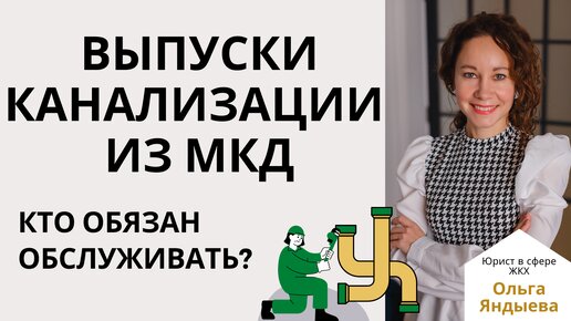 Канализационные выпуски в МКД: кому принадлежат и кто обязан обслуживать.