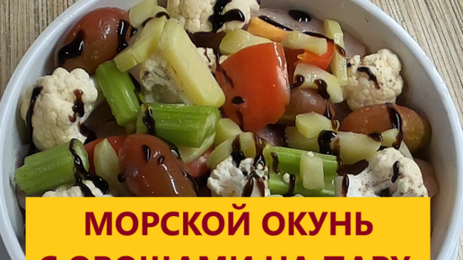 Морской окунь с овощами на пару в мультиварке !