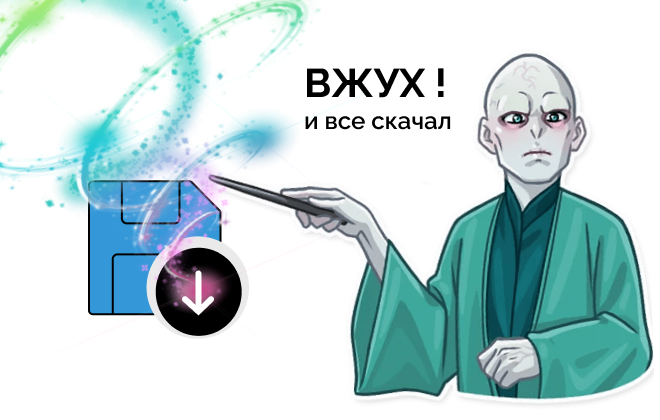 Волдеморт тоже справился и ты справишься!