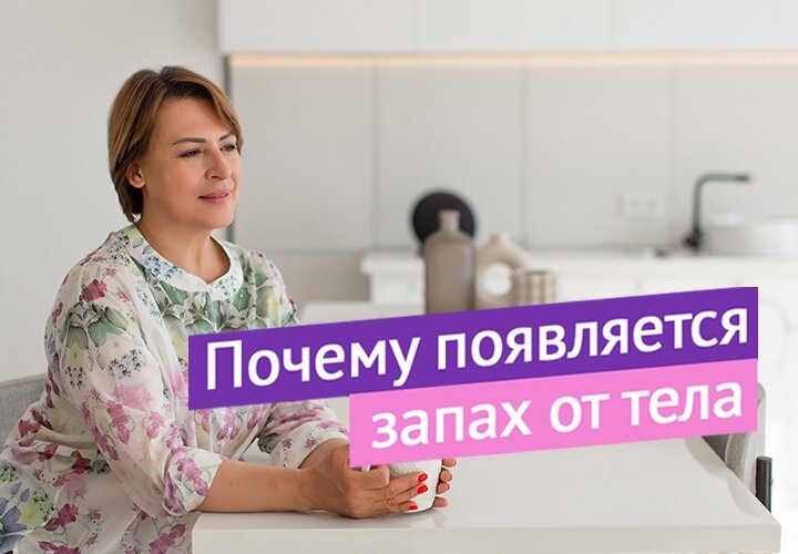 Давайте поговорим об этом в контексте нашего здоровья. (проблемы с гигиеной мы не рассматриваем)
⠀
Многие жалуются, что с возрастом от тела появился неприятный запах, а бывает и запах изо рта.
⠀
Иногда говорят, что это запах старости, но тело просто начинает пахнуть тем, что в нём накопилось за долгие годы эксплуатации.
⠀
По запаху мы также "считываем" человека при общении, даже не замечая этого. Наши системы распознавания работают прекрасно и без нашего аналитического ума.
⠀
И самое печальное, что запах от тела может появится в любом возрасте.
Часто мне жалуются женщины, что муж отдаляется, избегает объятий, прикосновений. И бывает, что это проблема в невидимом "аромате", нездоровья, который источает тело.
⠀
Причины как всегда идут изнутри. Запах от тела говорит о том, что концентрация токсинов, шлаков, бактерий в лимфе и межклеточной жидкости такая высокая, что нет возможности убирать их полностью через системы выведения.
⠀
Поэтому начинается процесс выведения шлаков через поры, это и создаёт запах.
Чаще всего такая проблема сопровождается лишним весом, частым потоотделением. Мы уже говорили, что лишний вес показывает, что тело перегружено токсинами и системы самоочищения работают не нормально.
⠀
Нарушаются обменные процессы и терморегуляция тела. При лишнем весе мы чаще и обильнее потеем.
⠀
Из-за этой неприятности многие ставят крест на личной жизни, новых знакомствах, возникает масса комплексов.
А ведь хочется жить совсем по-другому и самое важное - мы можем всё исправить!
⠀
Понимаю, что тема очень личная, но я точно знаю, что она многих беспокоит. Ведь через мои руки за 37 лет работы прошли тысячи клиентов.
⠀
Мы счастливы прежде всего, когда наше тело здоровое, активное, привлекательное)
Поэтому предлагаю делать всё, для того, чтобы это осуществить.
⠀
28 марта стартует легендарный курс по интервальной разгрузке в питании
"Учимся помогать своему телу"
Бронируйте место, чтобы легко и безопасно запустить в теле процессы самоочищения и восстановления.