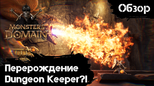 Monsters Domain - Dungeon Keeper, ты ли это? [Обзор]