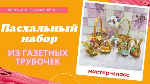 Мастер-класс по плетению из газет: Ажурная Пасхальная курочка