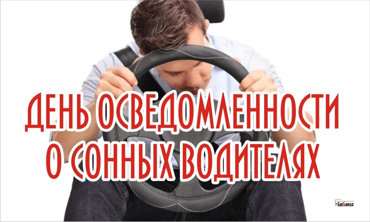 День осведомленности о сонных водителях. Иллюстрация: Курьер.Среда