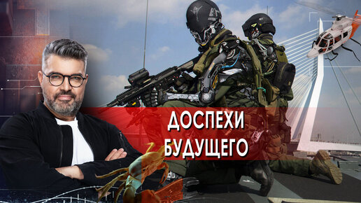 Знает будущее. Экзоскелет будущего. Броня будущего. Доспех будущего