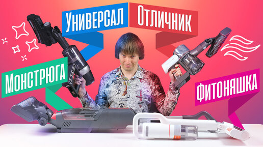 ТОП-4 вертикальных пылесосов в 2022 году // Dyson, до свидания!