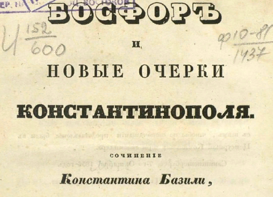 Босфор и новые очерки Константинополя: Константин Базили. - Санкт-Петербург: Т1, 1836.
