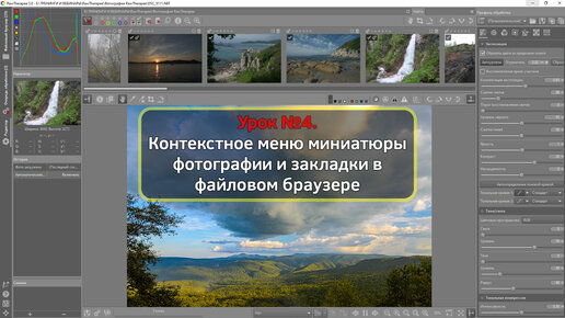 Серия уроков по RawTherapee. Урок №4. Контекстное меню миниатюры фотографии и закладки в файловом браузере