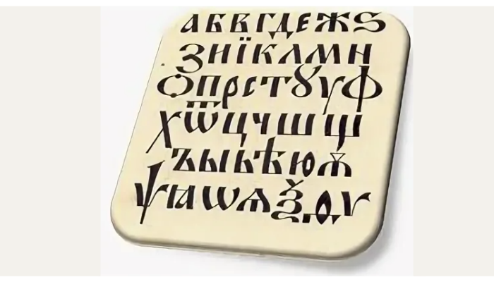 Алфавит Кирилла и Мефодия, 43 буквы