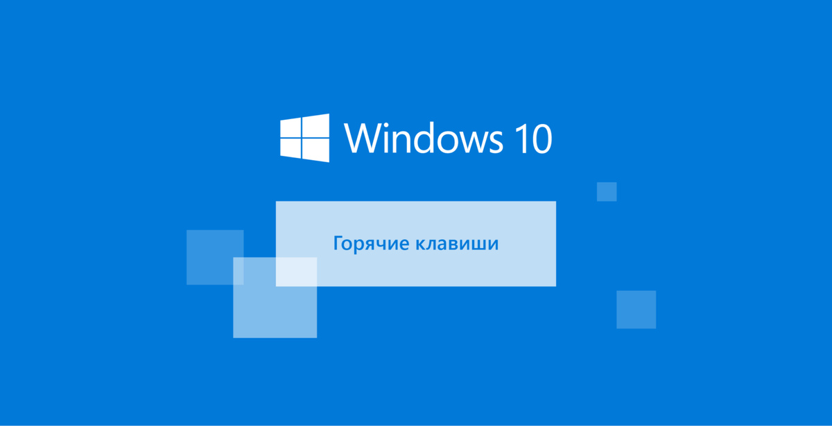 Горячие клавиши WINDOWS 10