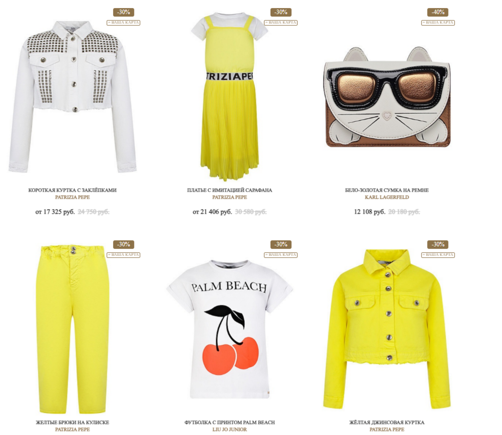 На сайте представлены коллекции от известных дизайнеров. Вот подборка товаров от Patrizia Pepe, Karl Lagerfeld и Liu Jo Junior