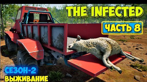 The Infected - Сезон 2 #8 - Где найти Авто - Выживание в лесу