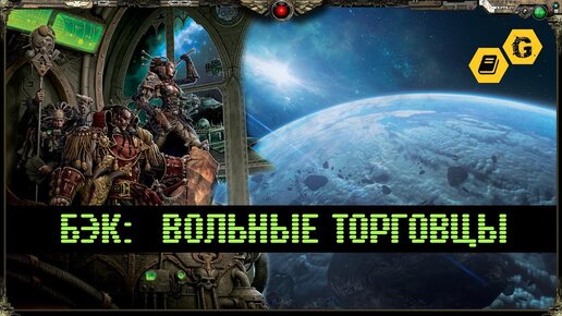 Вольные торговцы. Rogue Trader. Warhammer 40000 @Gexodrom ​