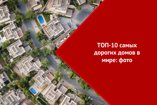 ТОП-10 самых дорогих домов на Рублевке