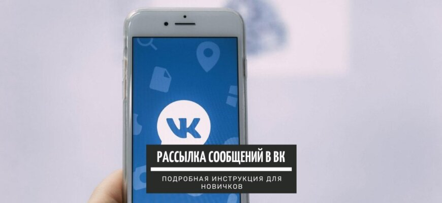 Как сделать рассылку во «ВКонтакте»: принципы и инструменты