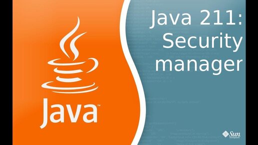 Урок Java 211: Security Manager