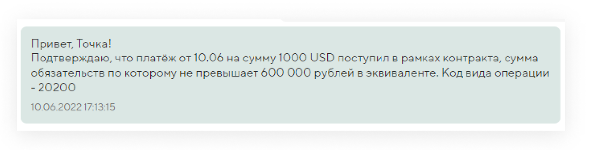 Текст сообщения можно писать в произвольной форме, главное — указать код валютной операции и сумму договора эквивалентно в рублях. 