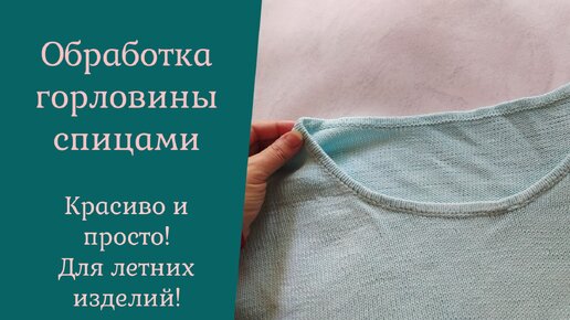 Идеи на тему «Обработка горловины» (53) в г | уроки вязания, техники вязания, вязание