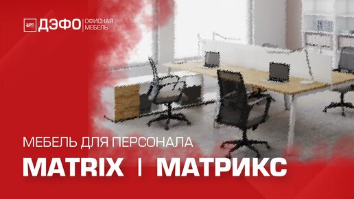 Офисный тренд: cерия MATRIX на металлическом каркасе