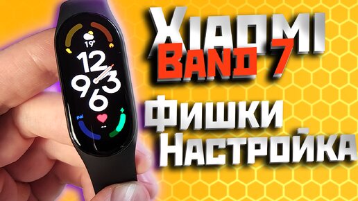 Xiaomi Band 7 - настройка, подключение, обзор всех фишек и частые вопросы