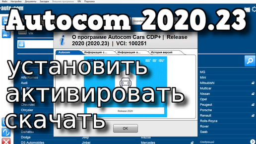 Autocom 2020.23 установка