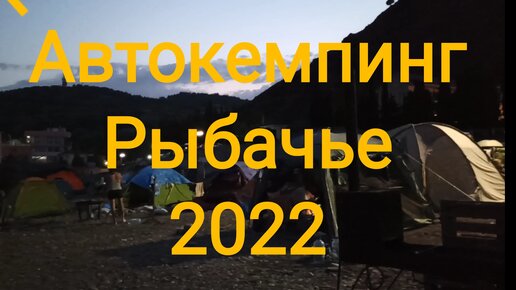 Вечер в автокемпинге Рыбачье. Крым 2022.