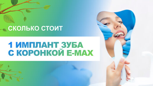 Сколько стоит 1 имплант зуба с коронкой e-max